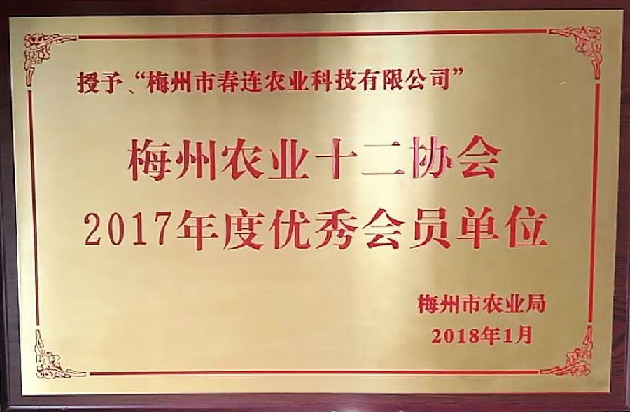 bb体育登录入口梅州农业十二协会2017年度优秀会员单位